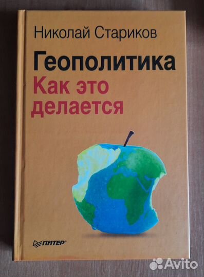 Первая книга Геополитика. И 2 книга Россия Крым