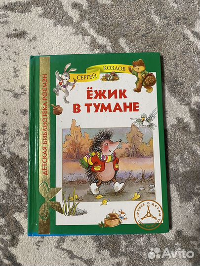 Детские книги. Ежик в тумане