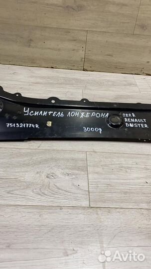 Усилитель лонжерона передний правый Renault Duster