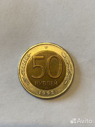 Монета 50 рублей 1992 лдм