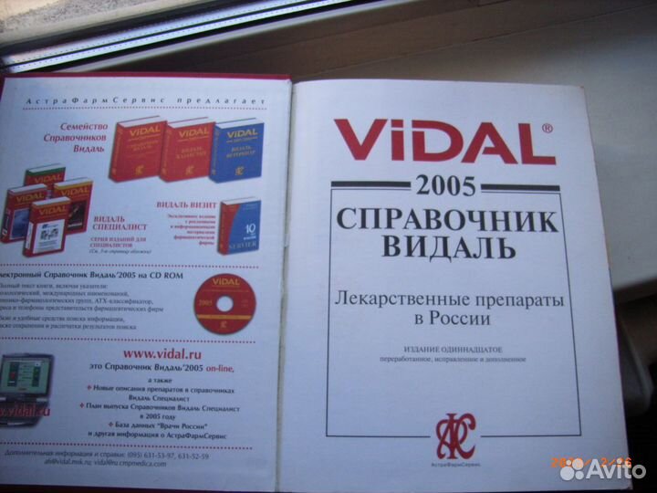 Видаль. Справочник. Лекарственные препараты