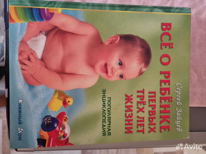 Книга, Всё о ребёнке