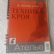 Книга Мюллер и сын техника кроя