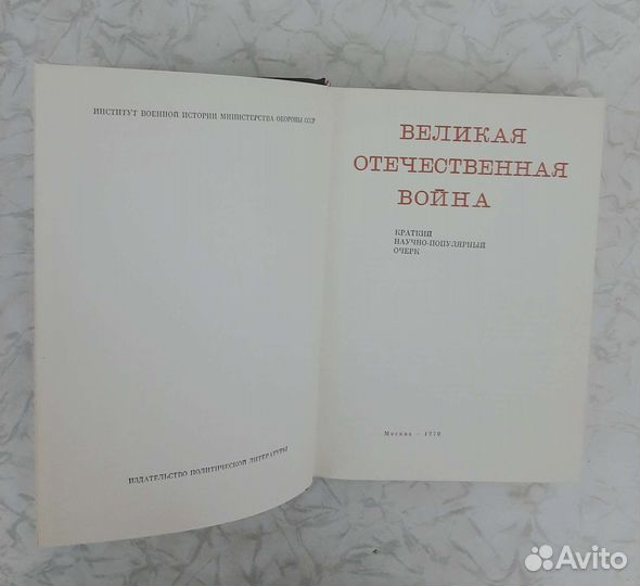 ВОВ 1941-1945. Под редакцией Жилина