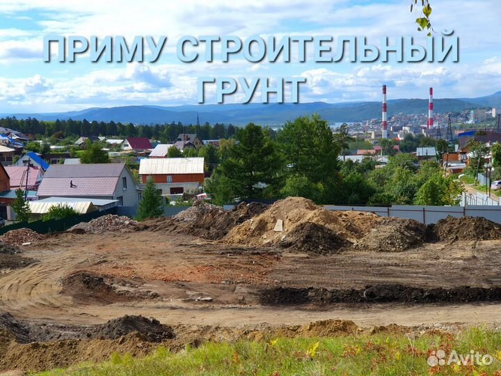 Приму строительный грунт
