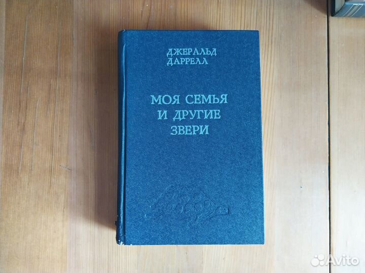 Джеральд Даррел - Моя семья и другие звери 1980
