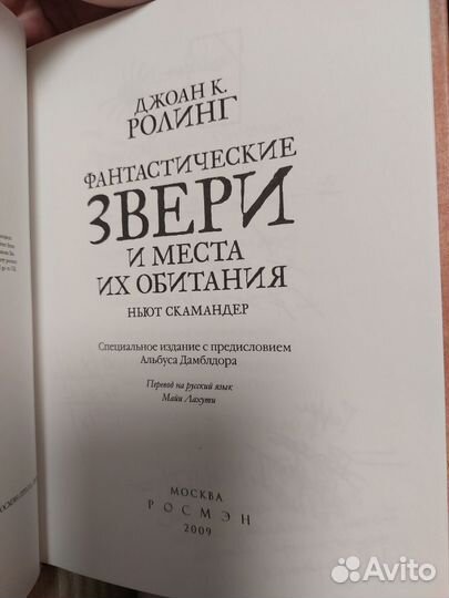 Фантастические звери и места их обитания 2009