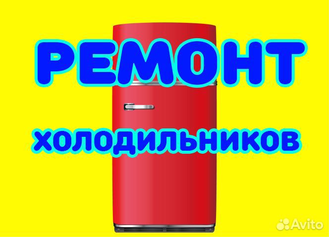 Ремонт стиральных машин, холодильников