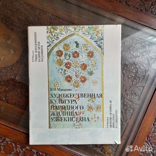 Художеств. культура народного жилища Узбекистана