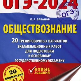 Сборники ОГЭ по обществознанию и русскому языку