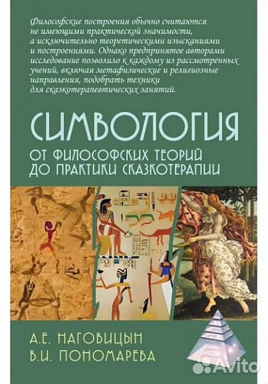 Наговицын А.Е., Пономарева В.И. Симвология