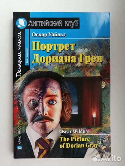 Адаптированная книга Портрет Дориана Грея