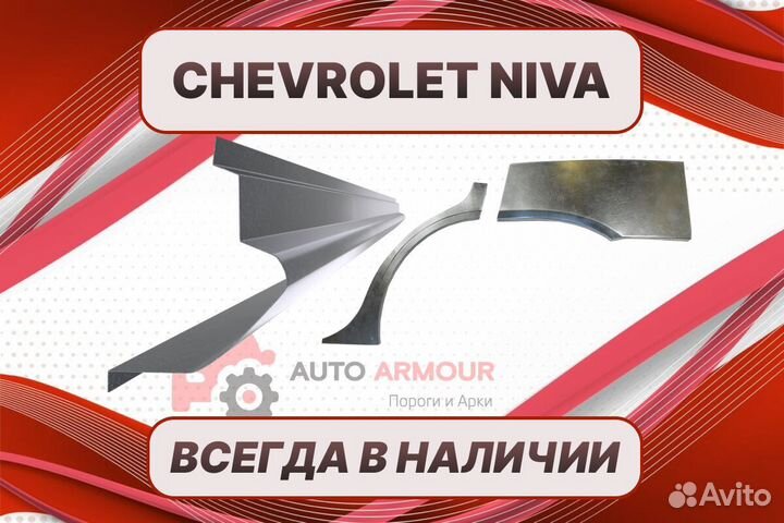 Арки и пороги Chevrolet Niva на все авто ремонтные