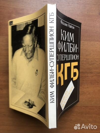 Ким Филби-супершпион кгб. Ф. Найтли. 1992г