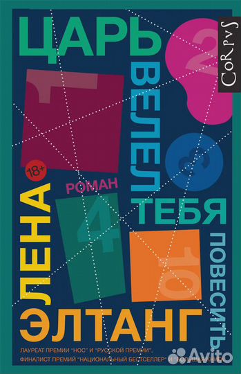 Царь велел тебя повесить Элтанг Лена