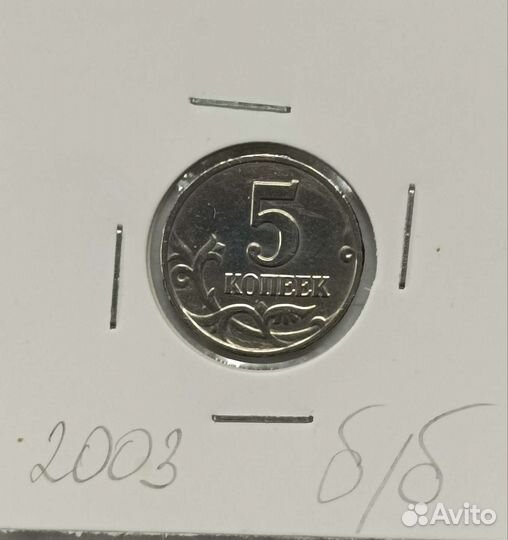5 коп 2003 год б/б