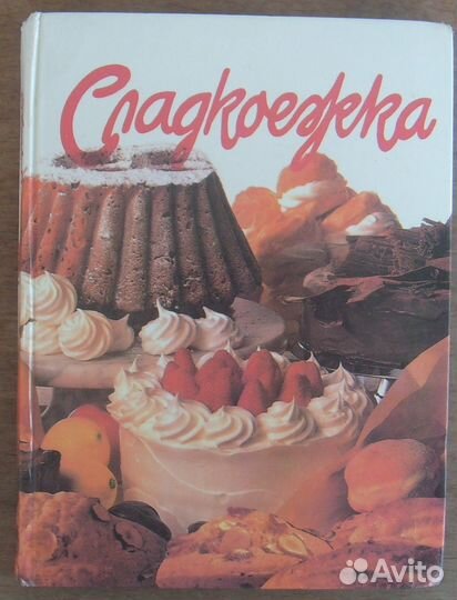 Азбука вязания, сладкоежка