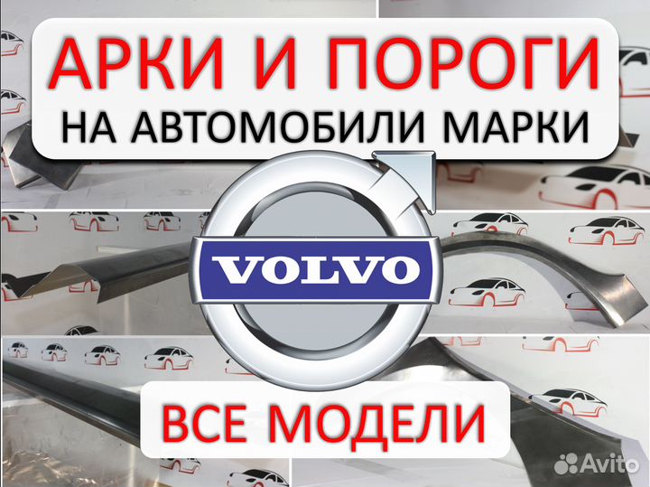 Арки и пороги ремонтные на автомобили Volvo