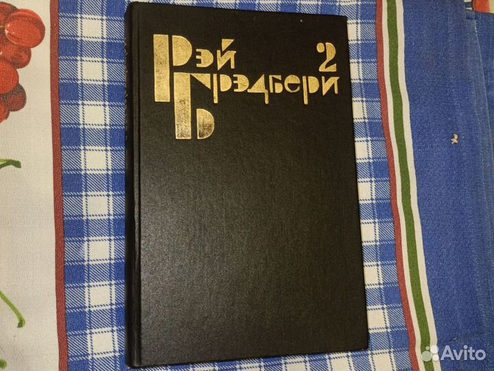 Книга Рэя Бредбери