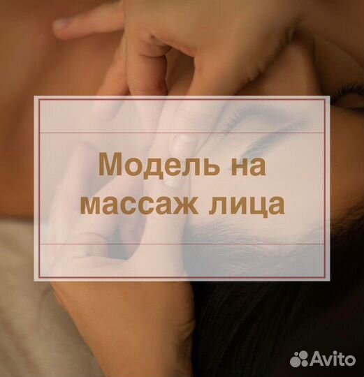 Модель на массаж лица