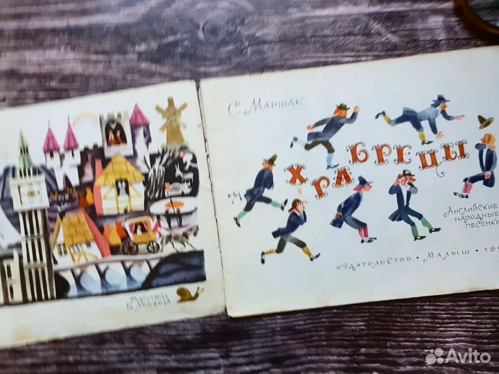 Маршак. Храбрецы. 1969 г