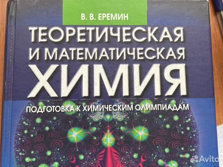 Теоретическая и математическая химия еремин