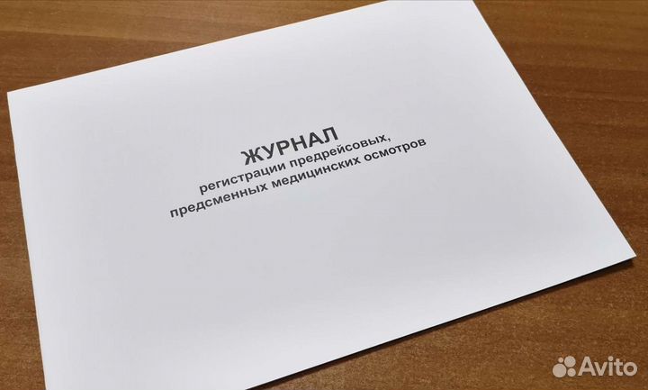 Журнал предрейсовых медосмотров, 48 стр