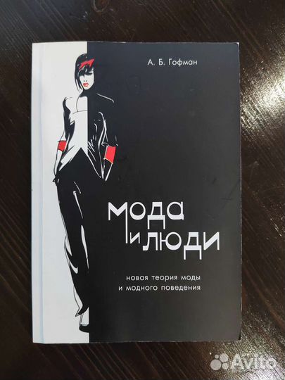 Книга А. Б. Гофман Мода и люди