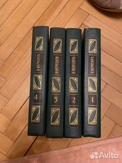 4 тома В.В.Вересаева