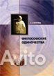 Неретина С.С. Философские одиночества