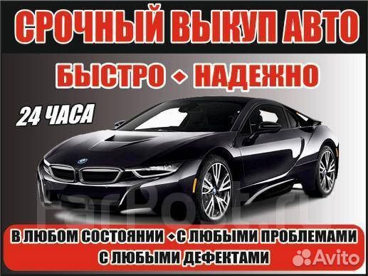 Выкуп АВТО, АВТОВЫКУП, срочный выкуп АВТО