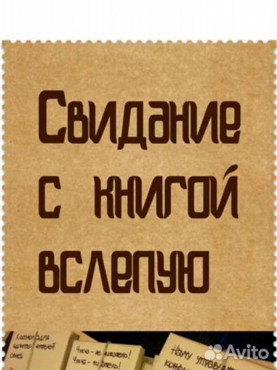 Книжное свидание вслепую