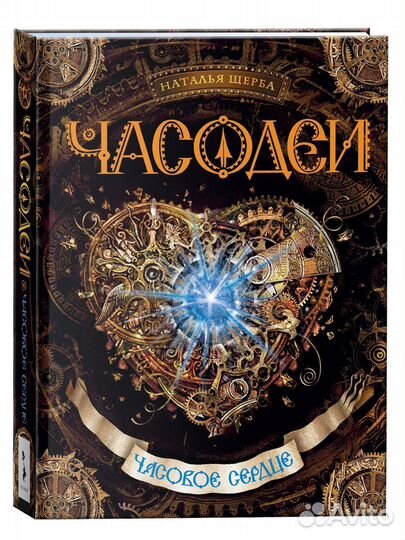 Часодеи, 1-2 части