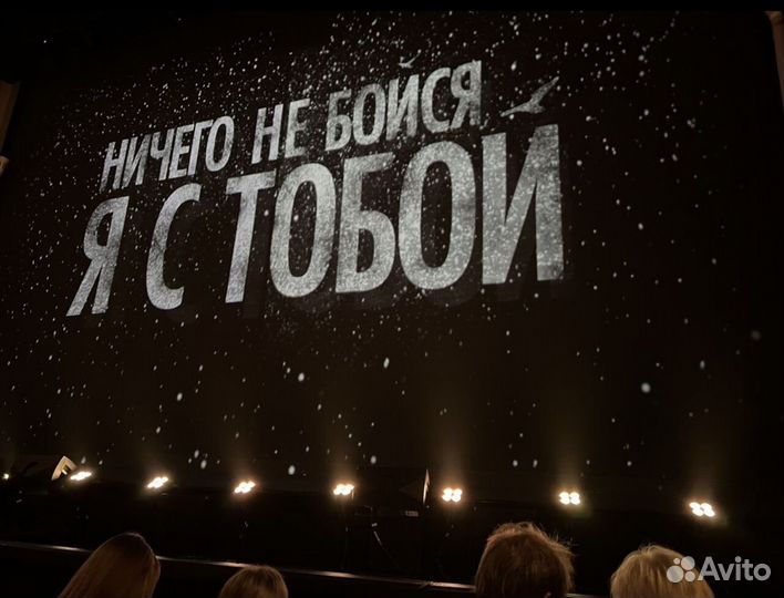 Билеты на Мюзикл «Ничего не бойся, я с тобой»