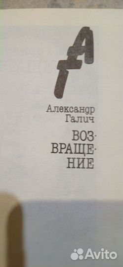 Александр Галич. Возвращение