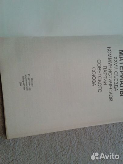 Книга «Материалы 27 съезда кпсс»