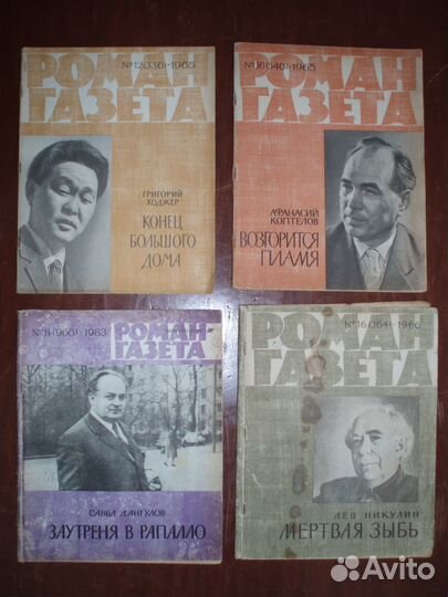 Роман-газета. СССР
