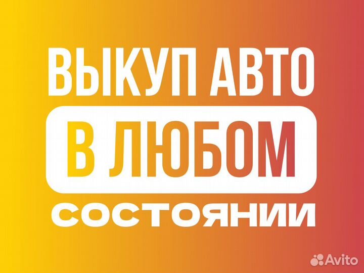 Срочный выкуп авто. Купим ваш автомобиль сегодня