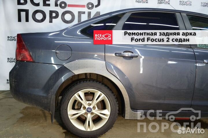 Арки Ford Focus II седан