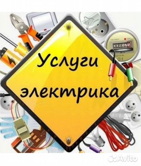 Услуги электрика