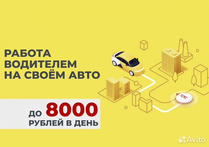 Ищем водителя с л/а в Яндекс Go