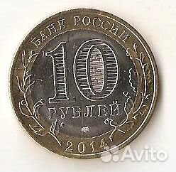 Россия 10 рублей 2014 года Нерехта