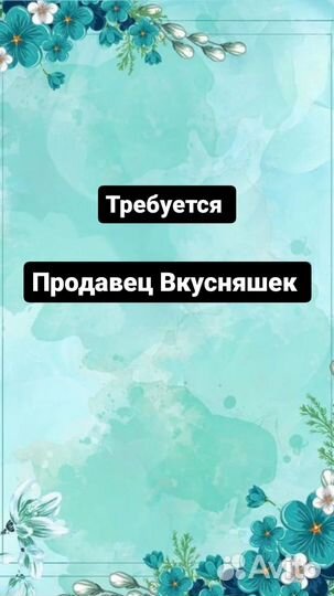 Продавец вкусняшек(Еженедельная оплата)