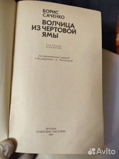 Б.Саченко Волчица из Чертовой ямы 1981