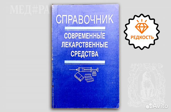 Современные лекарственные средства. Макарова. 1993