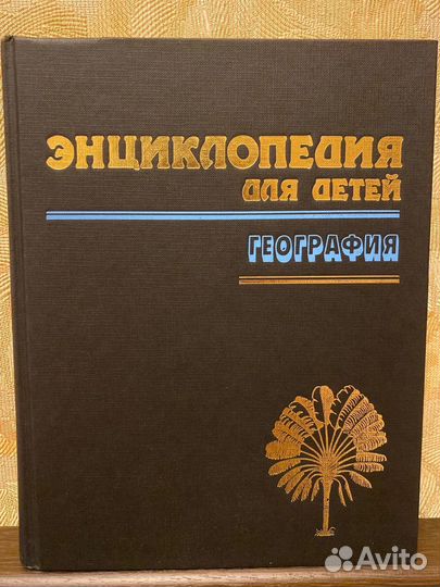 Детская энциклопедия