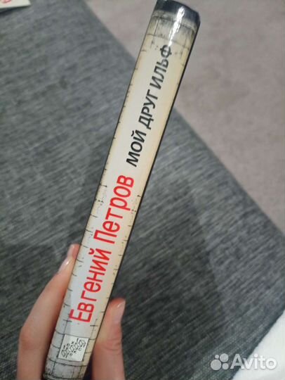 Книга Евгений Петров Мой друг Ильф