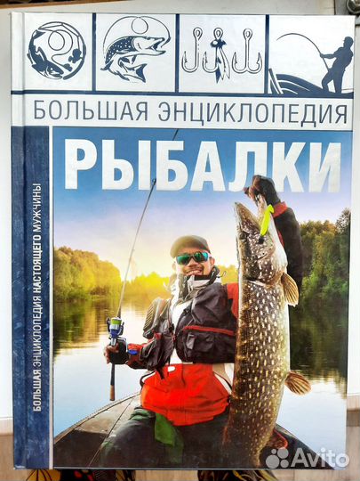 Энциклопедия Рыбалки