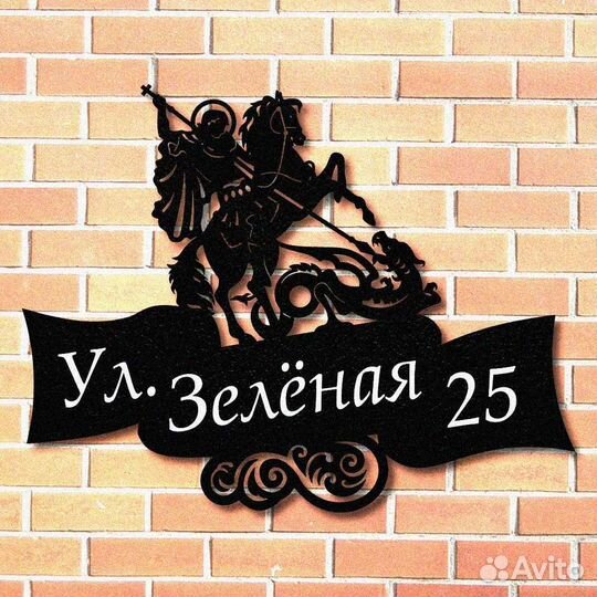 Табличка на дом с адресом