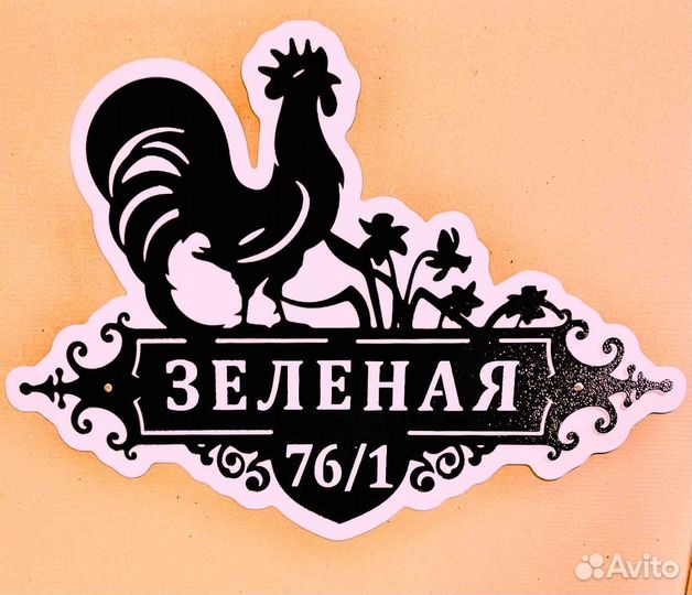 Стильная адресная табличка